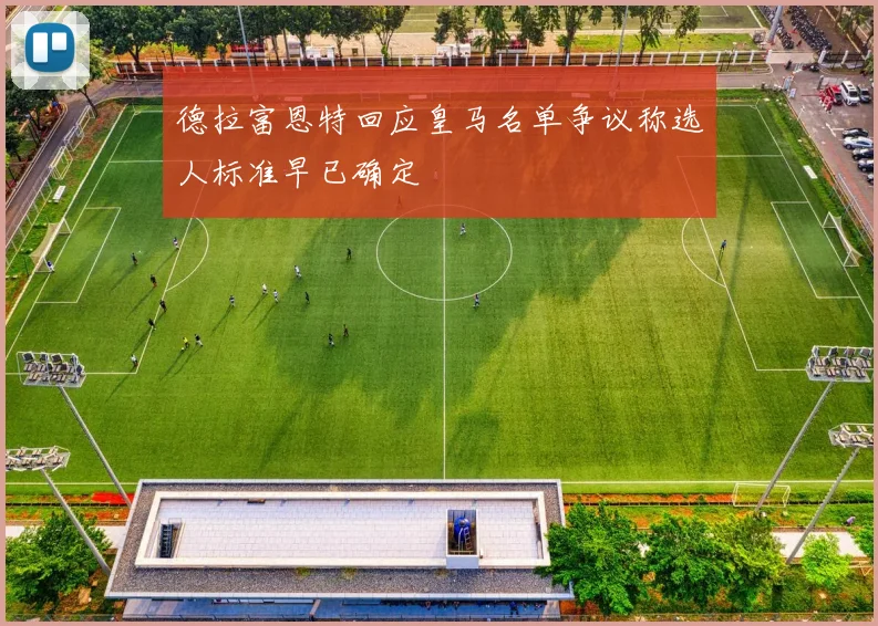 德拉富恩特回应皇马名单争议称选人标准早已确定