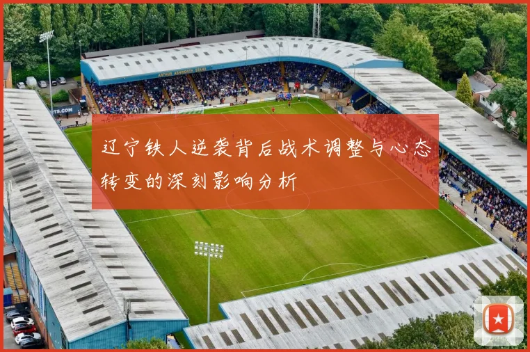 辽宁铁人逆袭背后战术调整与心态转变的深刻影响分析