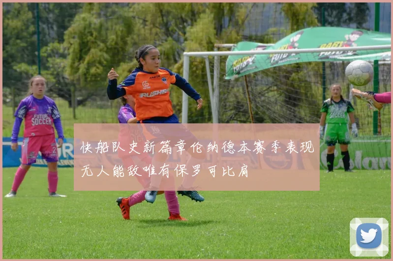 快船队史新篇章伦纳德本赛季表现无人能敌唯有保罗可比肩