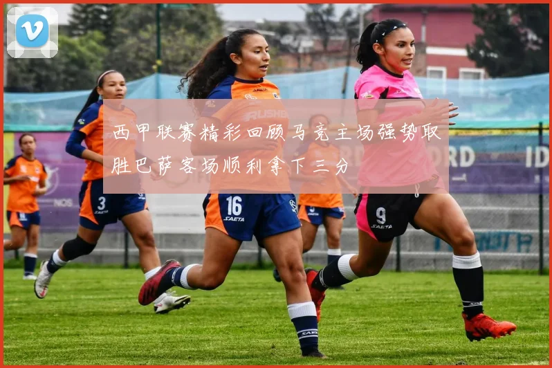 西甲联赛精彩回顾马竞主场强势取胜巴萨客场顺利拿下三分