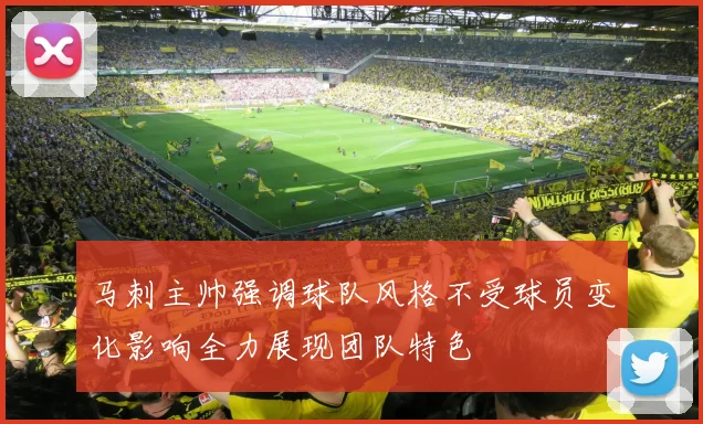 马刺主帅强调球队风格不受球员变化影响全力展现团队特色