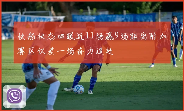 快船状态回暖近11场赢9场距离附加赛区仅差一场奋力追赶