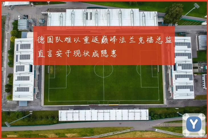 德国队难以重返巅峰法兰克福总监直言安于现状成隐患