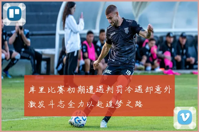 库里比赛初期遭遇判罚冷遇却意外激发斗志全力以赴追梦之路