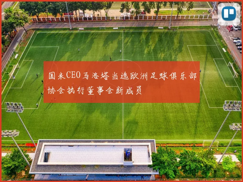 国米CEO马洛塔当选欧洲足球俱乐部协会执行董事会新成员
