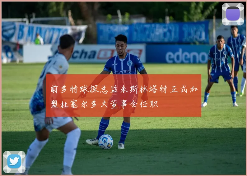 前多特球探总监米斯林塔特正式加盟杜塞尔多夫董事会任职