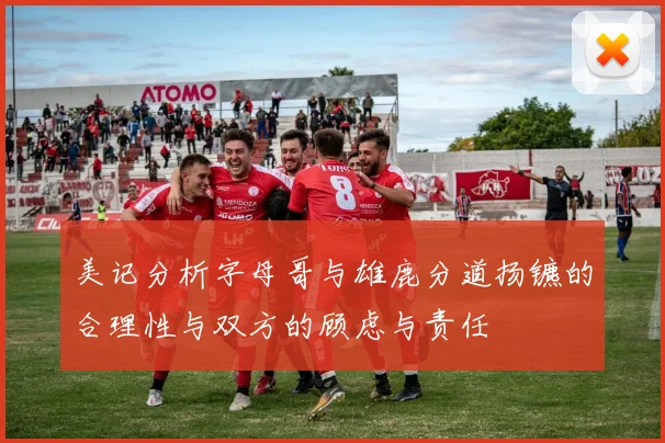 美记分析字母哥与雄鹿分道扬镳的合理性与双方的顾虑与责任