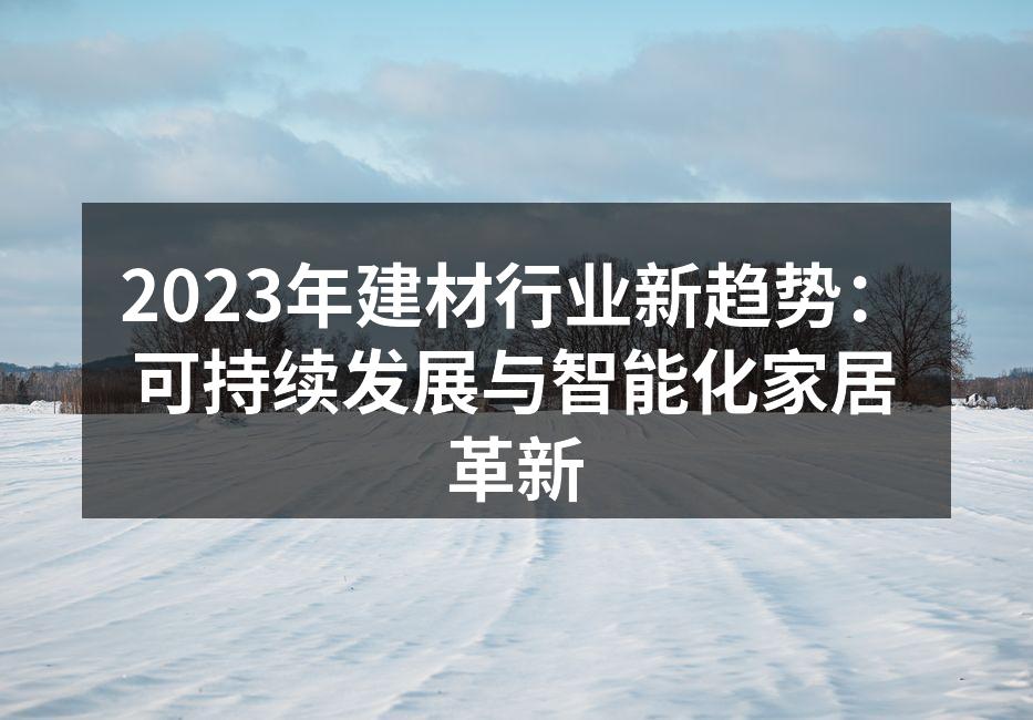 绿色建材,环保家居新选择